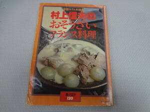 D2-f11【匿名配送・送料込】　村上信夫のおそうざい　フランス料理　帝国ホテル料理長　　暮らしの設計120　1978　中央公論社　店舗印あり