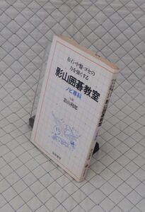 独楽書房　ヤ０６７碁　影山囲碁教室　ノビ専科　七段 影山利郎　