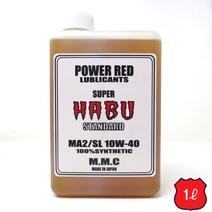 スーパーカブ専用 エンジンオイル ★モトチャンプTVで紹介されました！ POWER RED SUPER HABU 10W-40　STANDARD　MA2/SL　100％化学合成油 