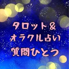 タロット&オラクル占い★質問１つ★恋愛仕事人間関係　鑑定　リーディング