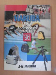 【CA51】 96年3月 HAKUBA ハクバ フォト・ビデオ・アクセサリー カタログ