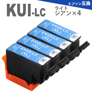 KUI-LC-L KUI-LC ライトシアン4本 増量版 EPSON 互換インクカートリッジ KUI クマノミ EP-880AW