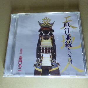 CD1-240912☆講演CD『天地人 直江兼続という男 講師：童門冬二』