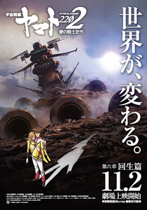 ◆ラスト1枚！＜劇場掲示用非売品＞ 宇宙戦艦ヤマト 2202 B2ポスター 「 6章 / 回生篇 」☆ 2202 / 2205 / 3199 / 森雪 古代進 ★