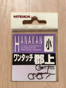  ☆ (カツイチ)　 ワンタッチ郡上ハナカン　小 　 税込定価550円