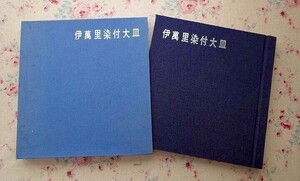 99397/伊萬里染付大皿 限定30部 波多平一 伊万里 作品51点/図版100点以上をカラー掲載 函入り 1976年 陶芸 磁器