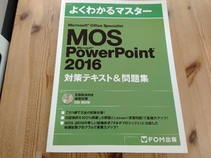MOS Microsoft PowerPoint 2016対策テキスト&問題集 富士通エフ・オー・エム株式会社