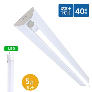 逆富士蛍光灯器具 40W型 1灯式 逆富士40w1灯 ledベースライト 逆富士型 40W型1灯 逆富士型 天井直付型 LED直管蛍光灯付き 逆富士型照明器具