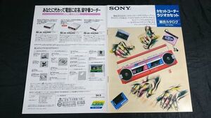 『SONY(ソニー)カセットコーダー ラジオカセット 総合カタログ 1984年9月』ウォークマン WM-30/WM-20/WM-R15/WM-DC2/WM-F15/WM-17/WM-F5 他