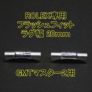 ロレックス GMTマスター2用 フラッシュフィット（エンドリンク）20mm シルバー
