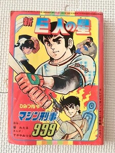 TF玩 3N441　　新巨人の星　雑誌　本　別冊　付録　テレマガ　冒険王　仮面ライダー　戦隊　　　