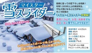 ■訳あり大特価品　雪かき　屋根に積もった雪　落としましょ！　雪下ろし　マイスター雪スライダー　