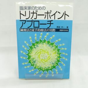 ゆE6520●【書籍】臨床家のためのトリガーポイント・アプローチ 黒岩共一