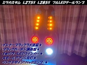 ●○ミラカスタム　Ｌ２７５Ｓ　Ｌ２８５Ｓ　フルＬＥＤテールランプ○●