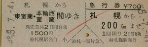 ■■ 国鉄 札幌 【 乗車券 急行券 】 札幌 から 東室蘭・本輪西・室蘭 間 ゆき　＆　札幌 から ２００㎞ 　Ｓ５５.７.４ 札幌 駅 発行