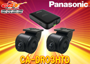 PanasonicパナソニックCA-DR03HTD前後2カメラ録画ストラーダ連携HD-TVI接続ドライブレコーダー