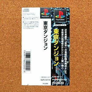 東京ダンジョン　・PS・帯のみ・同梱可能・何個でも送料 230円