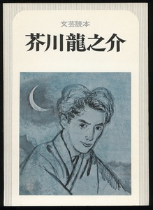 文芸読本 昭和50年「芥川龍之介」 河出書房新社 [送料230円]