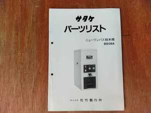 サタケ　パーツリスト　ニューワンパス精米機　BS08A　当時物　希少品