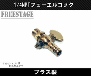 1/4 NPT フューエルコック ブラス 10mmホース用 チョッパー 社外タンク ハーレー ビンテージ スポタン 燃料コック ガスコック