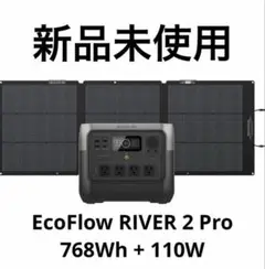 EcoFlow ポータブル電源＋パネルセット RIVER2Pro 768Wh