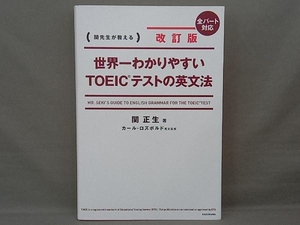 世界一わかりやすい TOEICテストの英文法 改訂版 関正生