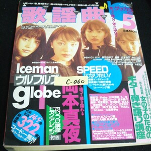 c-060 月刊歌謡曲 No.223/全332曲/5月号 globe 株式会社ブティック社 1997年発行 ※14