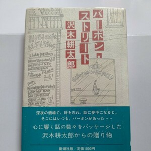 美品 バーボンストリート 沢木耕太郎 山口瞳　スポーツ 贅沢 賭け事 映画について珠玉のエッセイ15編。グラス片手に飲み仲間と語り合った