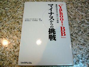 ヤフー【『Yahoo!BB』マイナスからの挑戦】鈴木信之