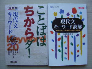 ★『ことばはちからダ！現代文キーワード+現代文キーワード読解[改訂版]』★