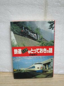 昭和56年■鉄道110年 とっておきの話　伊藤東作/雄鶏社　駅弁あれこれ/塩福線から/自転車乗入れ/改札鋏/赤い機関車/幽霊踏み切りほか