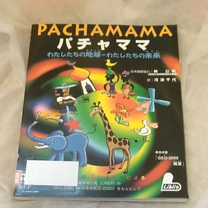 パチャママ　pachamama　わたしたちの地球　わたしたちの未来　190528