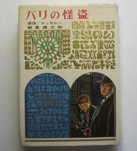 パリの怪盗　マッカレー原作　偕成社・少年少女世界の名作