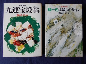 九連宝燈殺人事件、　緑一色は殺しのサイン　2冊まとめて／藤村正太／立風書房