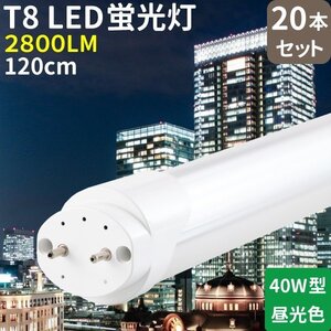 T8 40W形（20W）LED 蛍光灯 20本セット 122cm グロー式工事不要 G13 2835チップ 2800LM AC:85-265V 寿命50000時間 6000K