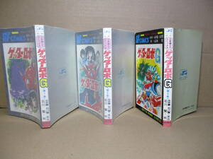 ◇永井豪 石川賢 絵『ゲッターロボG 1-3揃』秋田書店;昭和50-1年;初版*百鬼帝国の日本征圧,混迷する闘いの中でリュウ達の大反撃が・・