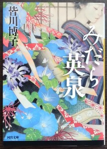 皆川博子『みだら英泉』河出文庫