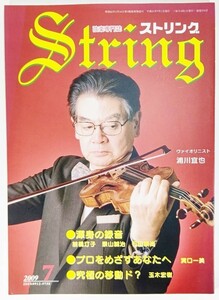 弦楽専門誌 ストリング　2009年7月:渾身の録音 、プロをめざすあなたへ、究極の移動ド/レッスンの友社