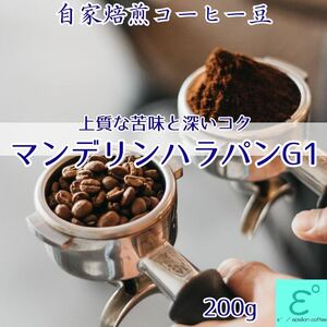 お試価格！高級珈琲豆 マンデリンハラパンＧ１(２００ｇ) 注文後焙煎 自家焙煎コーヒー豆 コーヒー豆 スペシャルティコーヒー