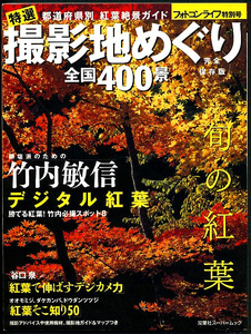 旬の紅葉 撮影地めぐり 全国400景