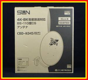 李9839 未使用 保管品 サン電子 4K 8K 衛星放送対応 BS 110度CS アンテナ CBD-K045 45cm 型 右左旋円偏波