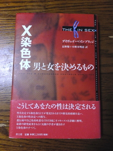 美本・初版「Ｘ染色体 男と女を決めるもの 」 ２００４年青土社刊