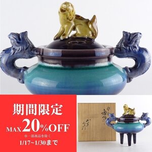 【扇屋】三代 徳田八十吉（正彦銘）「彩釉 香炉」共箱 高さ 約13.5cm 幅 約14.5cm 獅子 三足香炉 香道具 茶道具 九谷焼 人間国宝 L-1