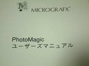 送料最安 230円 B5版25：取説　MICROGRAFX　PhotoMagic ユーザーズマニュアル」　