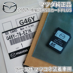 アテンザ マツコネ装着車 ナビゲーション用SDカードPLUS G46Y-79-EZ1K　マツコネSDカード マツダコネクトSDカード 純正品 G46Y79EZ1K