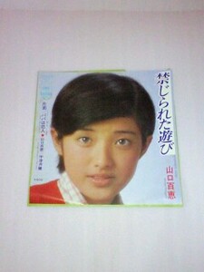 山口百恵　禁じられた遊び EPレコード