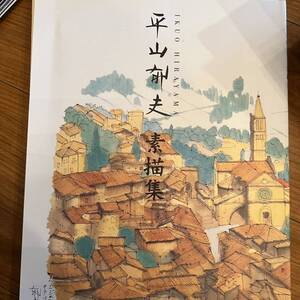 平山邦夫　ユーキャン素描集　祈りの道ポストカード付き　日本画　アート☆芸術