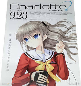 TVアニメ「Charlotte(シャーロット)」2015年DVD販売告知B2ポスター 非売品 未使用 状態極上 麻枝准 友利奈緒