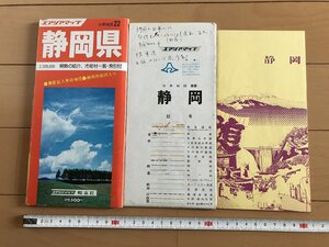 △*　エアリアマップ　静岡県　分県地図22　裏面記入用白図　小冊子付　県勢の紹介、市町村一覧・索引付　昭和58年　昭文社　/A01-①　