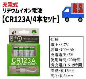 即納 CR123A タイプC 充電式 リチウムイオン電池 【4本セット】 充電池 カメラ バッテリー カメラ用電池 LED懐中電灯 計測器用電池 ③